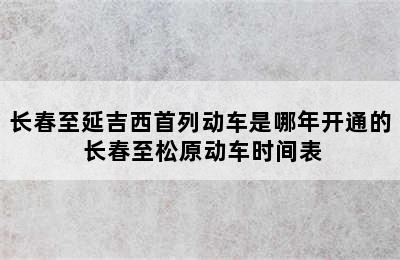 长春至延吉西首列动车是哪年开通的 长春至松原动车时间表